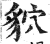 貁(印刷字体·明·洪武正韵)