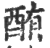 酭(印刷字体·宋·广韵)