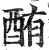 酭(印刷字体·明·洪武正韵)