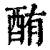 酭(印刷字体·清·康熙字典)