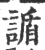 䛻(印刷字体·宋·广韵)