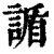 䛻(印刷字体·清·康熙字典)