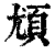 𩑣(印刷字体·清·康熙字典)