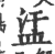 盓(印刷字体·宋·广韵)