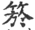 箊(印刷字体·宋·广韵)