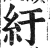 紆(印刷字体·明·洪武正韵)