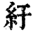 紆(印刷字体·清·康熙字典)