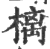 樆(印刷字体·宋·广韵)