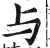 与(印刷字体·明·洪武正韵)