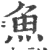 鱼(印刷字体·宋·广韵)