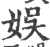 娱(印刷字体·宋·广韵)