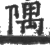 隅(印刷字体·宋·广韵)