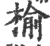 榆(印刷字体·宋·广韵)