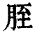 胵(印刷字体·清·康熙字典)