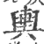 舆(印刷字体·宋·广韵)