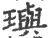 玙(印刷字体·宋·广韵)