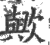 欤(印刷字体·宋·广韵)