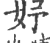 妤(印刷字体·宋·广韵)