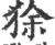 狳(印刷字体·宋·广韵)