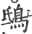 鴟(印刷字体·宋·广韵)