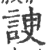 谀(印刷字体·宋·广韵)