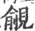 觎(印刷字体·宋·广韵)