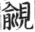 觎(印刷字体·明·洪武正韵)