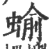 蝓(印刷字体·宋·广韵)