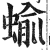 蝓(印刷字体·明·洪武正韵)