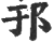 邘(印刷字体·宋·广韵)