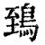 鵄(印刷字体·清·康熙字典)