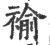 褕(印刷字体·宋·广韵)