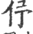 伃(印刷字体·宋·广韵)