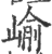 崳(印刷字体·宋·广韵)