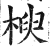 楰(印刷字体·明·洪武正韵)