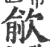 歈(印刷字体·宋·广韵)