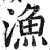 漁(印刷字体·明·洪武正韵)