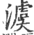 澞(印刷字体·宋·广韵)