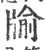 牏(印刷字体·宋·广韵)