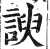 諛(印刷字体·明·洪武正韵)