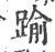 踰(印刷字体·宋·广韵)