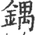 鍝(印刷字体·宋·广韵)