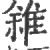 雓(印刷字体·宋·广韵)