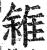 雓(印刷字体·明·洪武正韵)