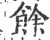 餘(印刷字体·宋·广韵)