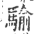 騟(印刷字体·宋·广韵)