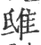 𨾦(印刷字体·宋·广韵)