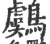 鸆(印刷字体·宋·广韵)