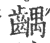 齵(印刷字体·宋·广韵)