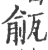 㼶(印刷字体·宋·广韵)